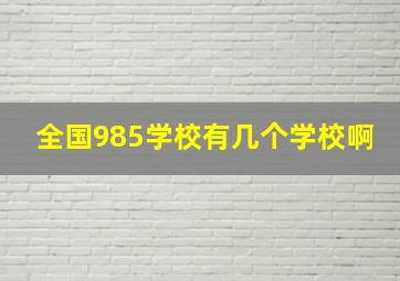 全国985学校有几个学校啊