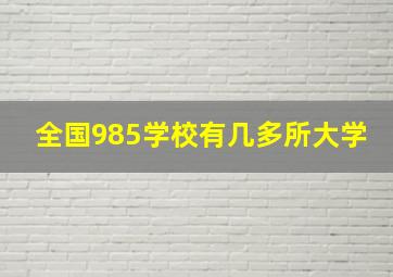 全国985学校有几多所大学