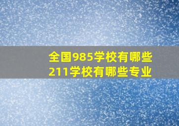 全国985学校有哪些211学校有哪些专业