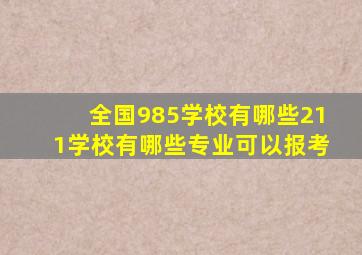 全国985学校有哪些211学校有哪些专业可以报考