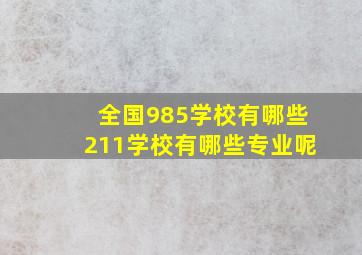 全国985学校有哪些211学校有哪些专业呢