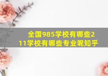 全国985学校有哪些211学校有哪些专业呢知乎