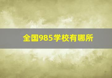 全国985学校有哪所