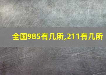 全国985有几所,211有几所