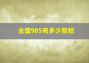 全国985有多少院校