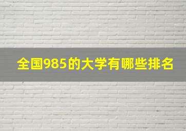 全国985的大学有哪些排名