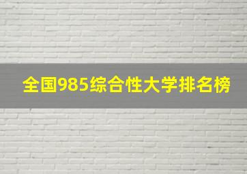 全国985综合性大学排名榜