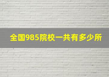 全国985院校一共有多少所