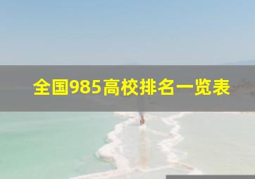 全国985高校排名一览表