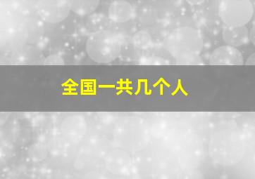 全国一共几个人