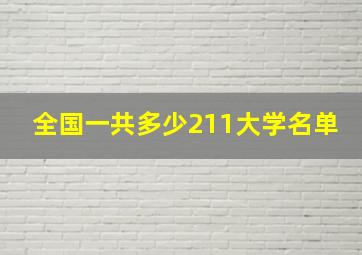 全国一共多少211大学名单