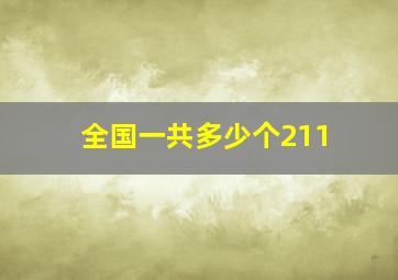 全国一共多少个211