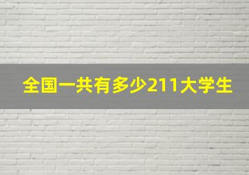 全国一共有多少211大学生