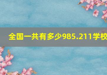 全国一共有多少985.211学校