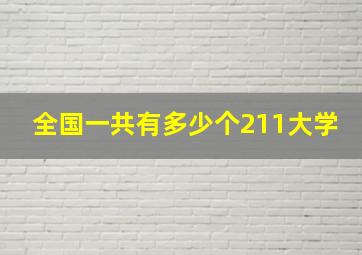 全国一共有多少个211大学