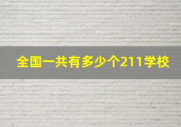 全国一共有多少个211学校