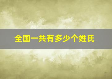 全国一共有多少个姓氏