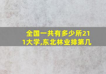 全国一共有多少所211大学,东北林业排第几