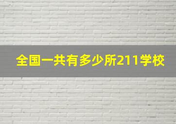 全国一共有多少所211学校