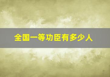 全国一等功臣有多少人