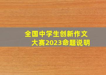 全国中学生创新作文大赛2023命题说明