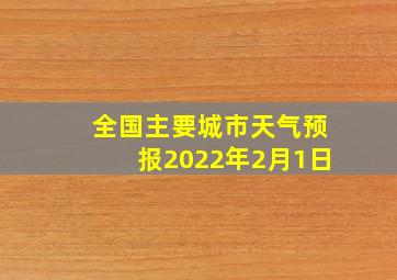 全国主要城市天气预报2022年2月1日