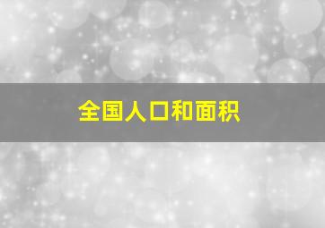 全国人口和面积