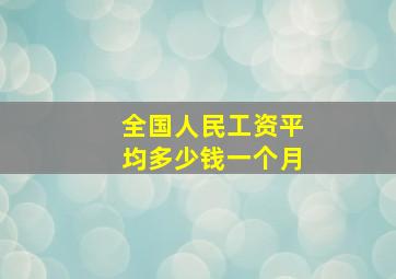 全国人民工资平均多少钱一个月