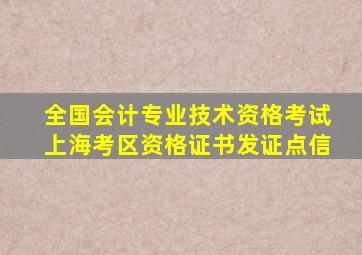 全国会计专业技术资格考试上海考区资格证书发证点信