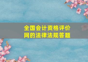 全国会计资格评价网的法律法规答题