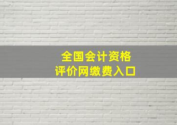 全国会计资格评价网缴费入口