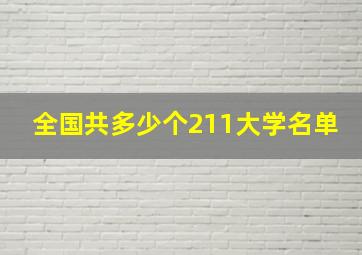 全国共多少个211大学名单