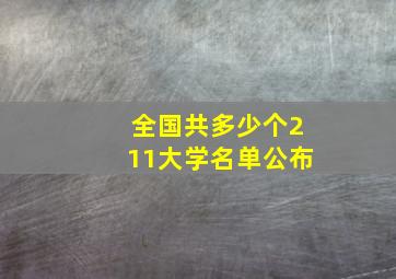 全国共多少个211大学名单公布