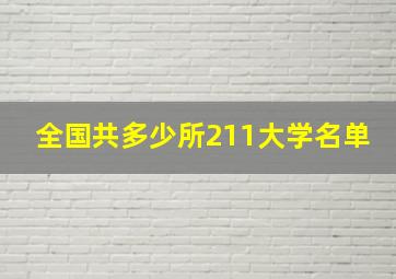 全国共多少所211大学名单