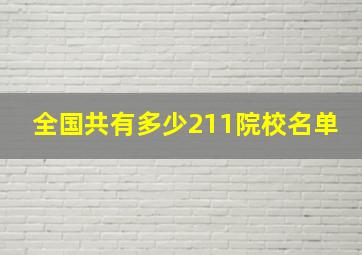 全国共有多少211院校名单