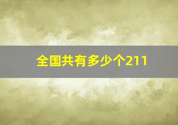 全国共有多少个211