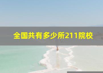 全国共有多少所211院校