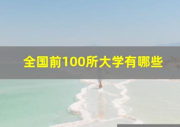 全国前100所大学有哪些