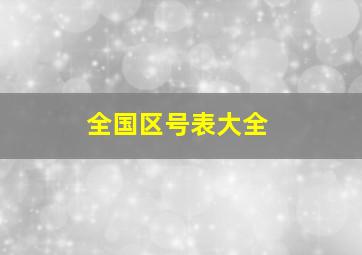 全国区号表大全