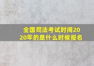 全国司法考试时间2020年的是什么时候报名