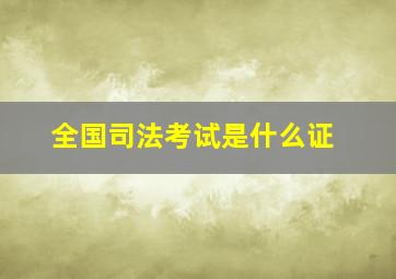 全国司法考试是什么证