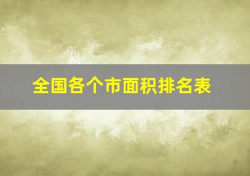 全国各个市面积排名表