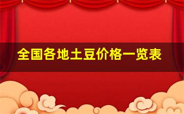 全国各地土豆价格一览表