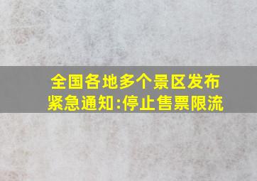 全国各地多个景区发布紧急通知:停止售票限流