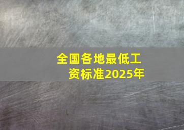 全国各地最低工资标准2025年