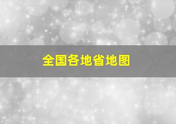 全国各地省地图