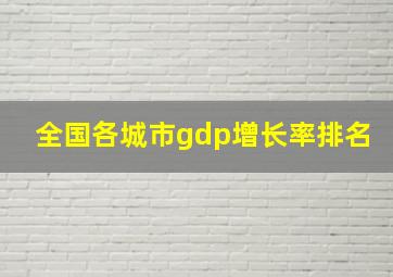 全国各城市gdp增长率排名