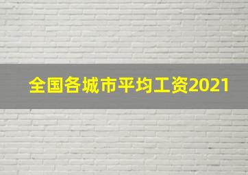 全国各城市平均工资2021