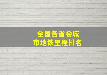 全国各省会城市地铁里程排名