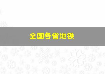 全国各省地铁